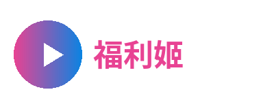福利姬